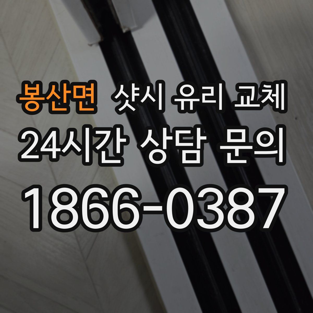 봉산면 샷시 유리 교체
