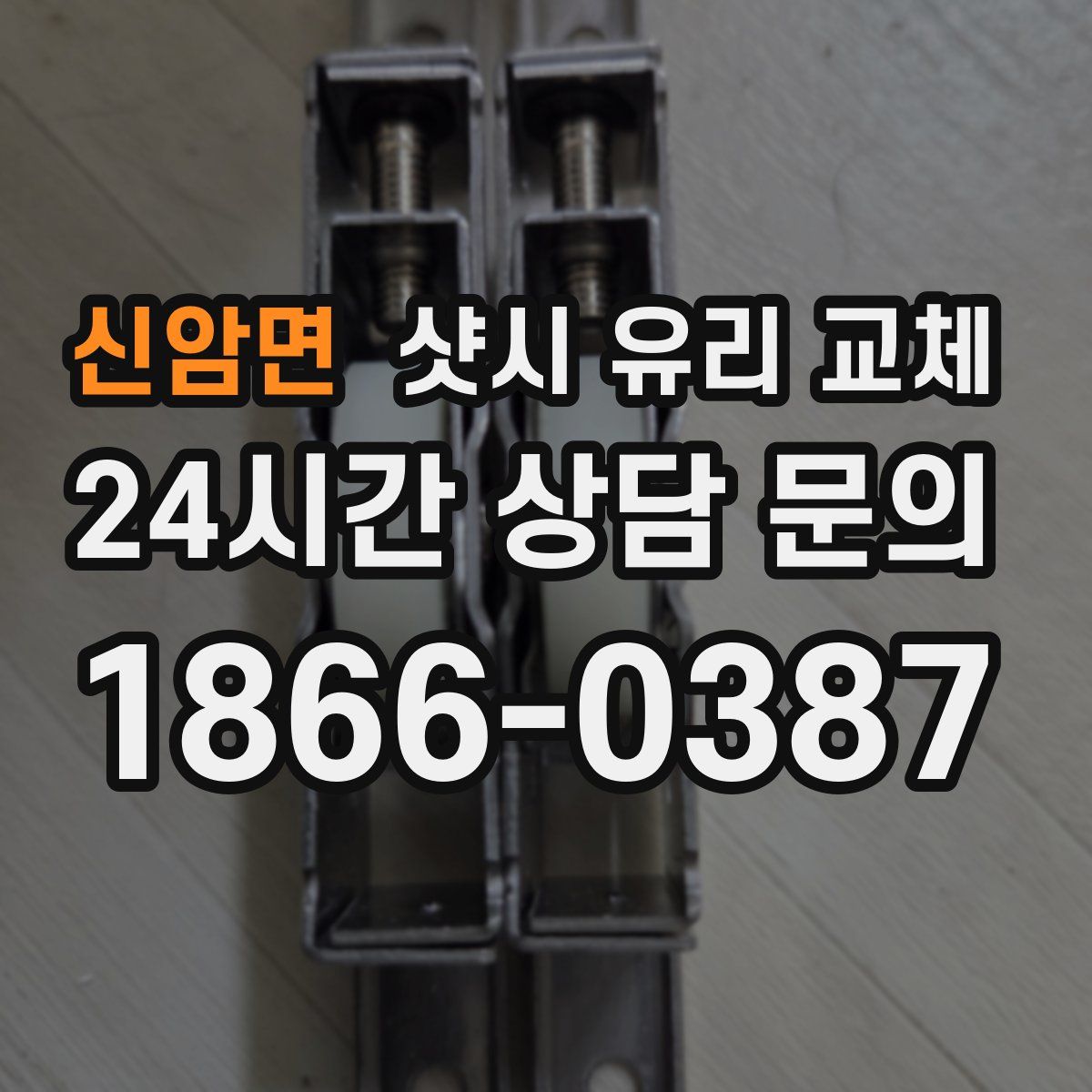 신암면 샷시 유리 교체