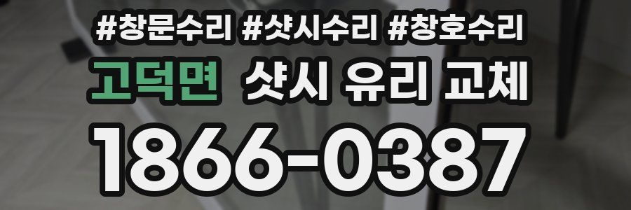 고덕면 샷시 유리 교체