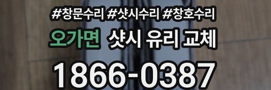 오가면 샷시 유리 교체