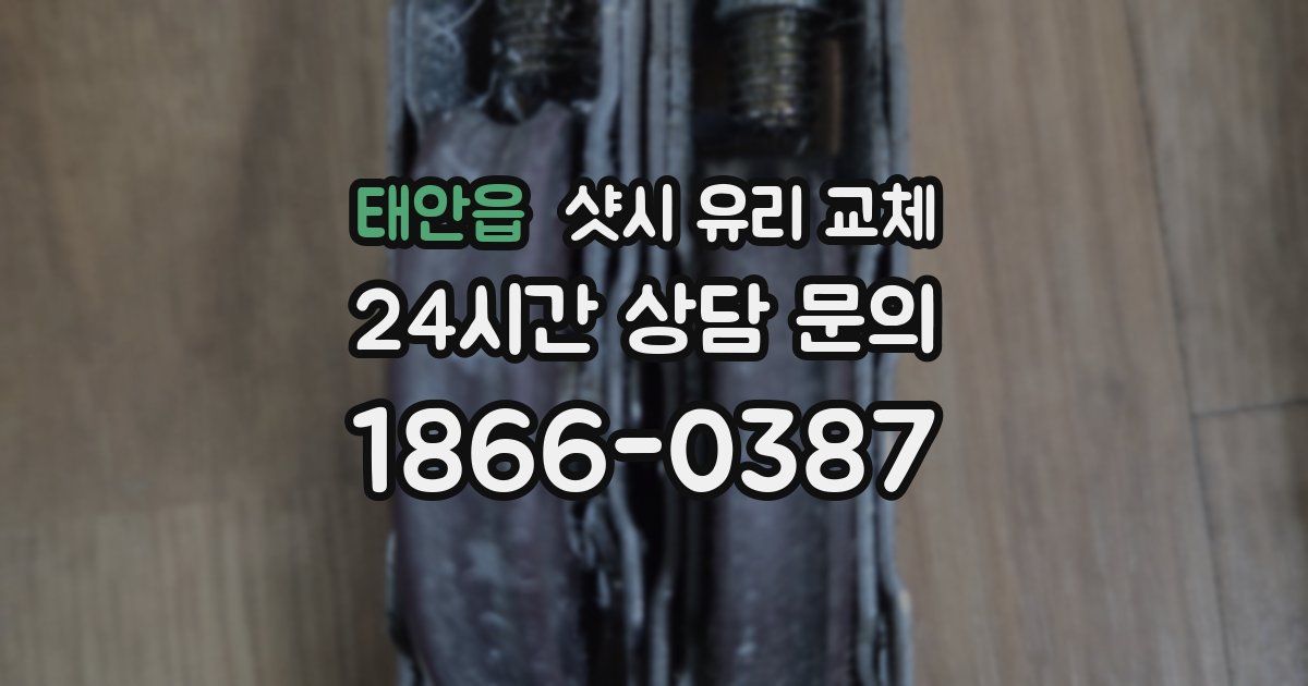 태안읍 샷시 유리 교체