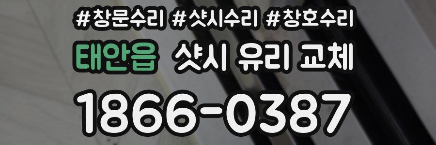 태안읍 샷시 유리 교체