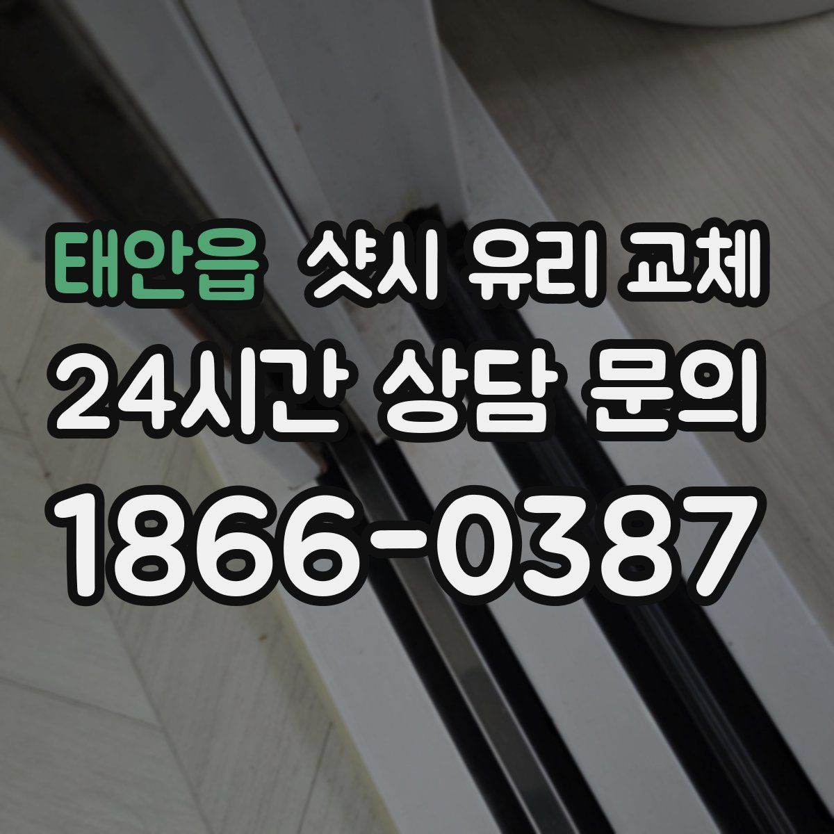태안읍 샷시 유리 교체