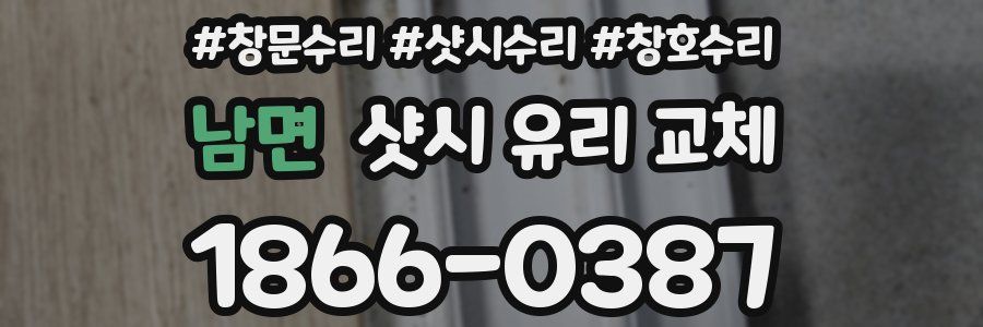 남면 샷시 유리 교체
