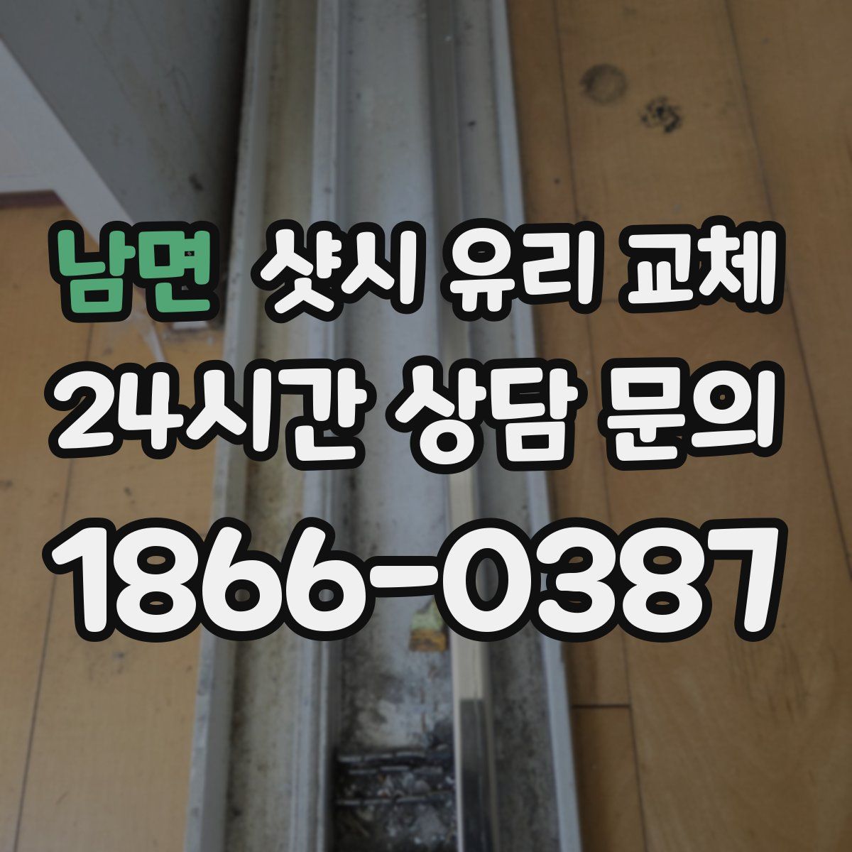 남면 샷시 유리 교체