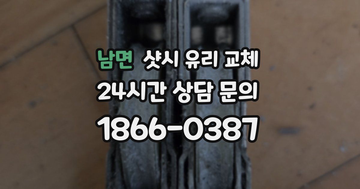 남면 샷시 유리 교체