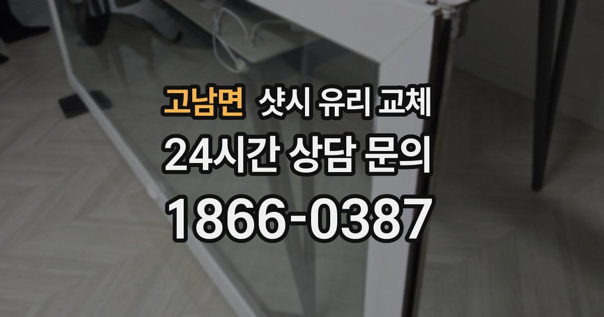고남면 샷시 유리 교체
