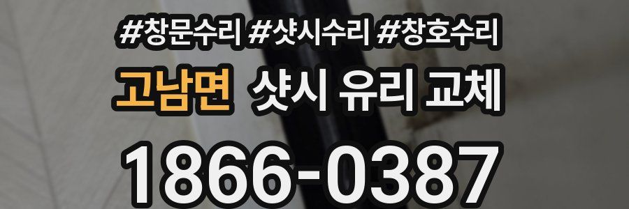 고남면 샷시 유리 교체