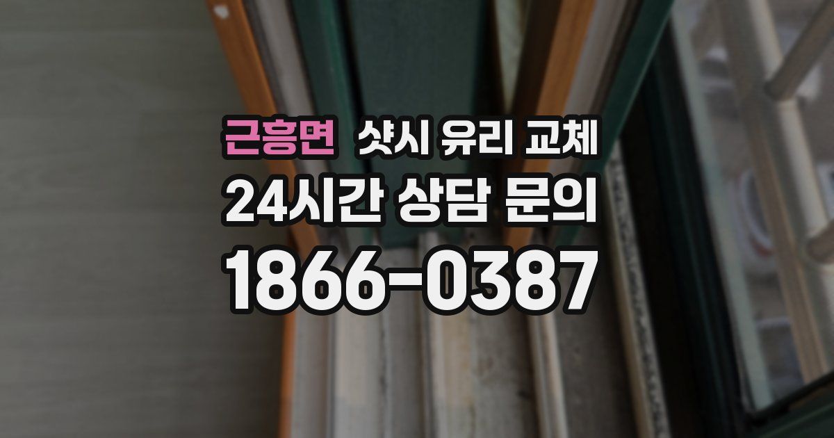 근흥면 샷시 유리 교체