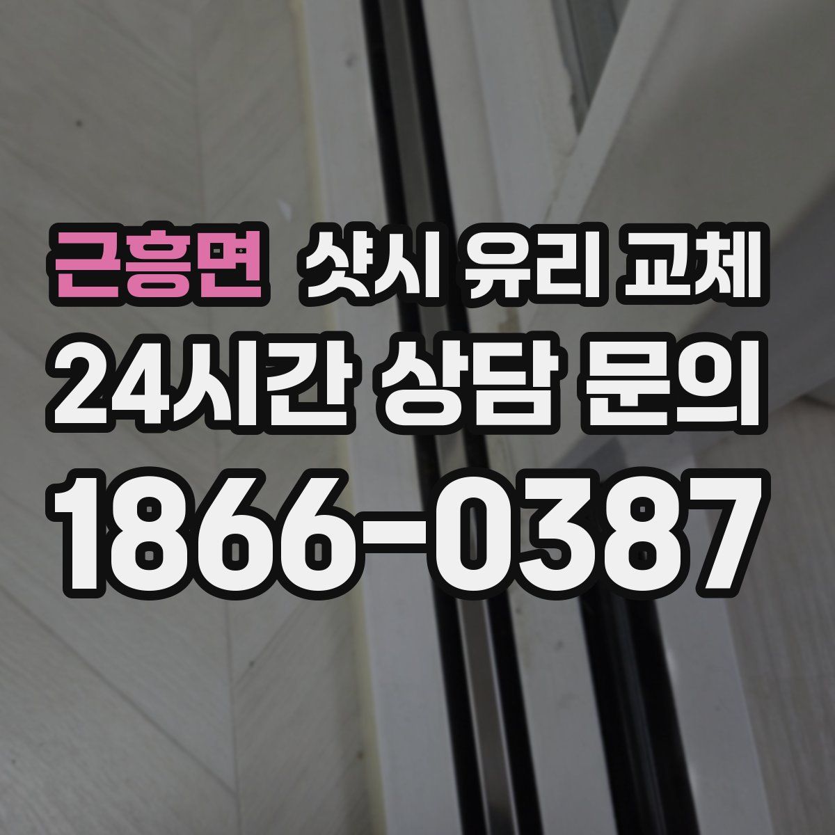 근흥면 샷시 유리 교체