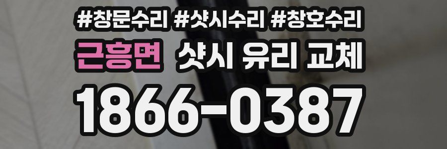 근흥면 샷시 유리 교체