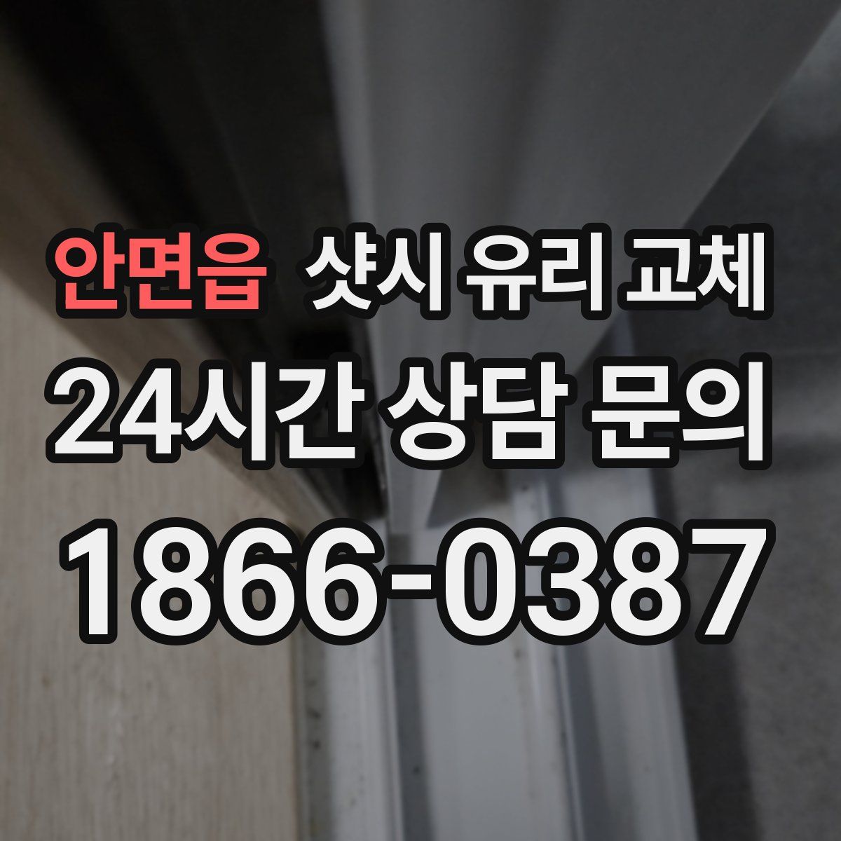 안면읍 샷시 유리 교체