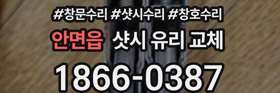 안면읍 샷시 유리 교체