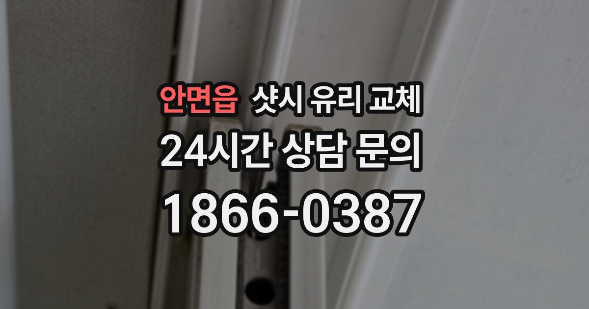 안면읍 샷시 유리 교체