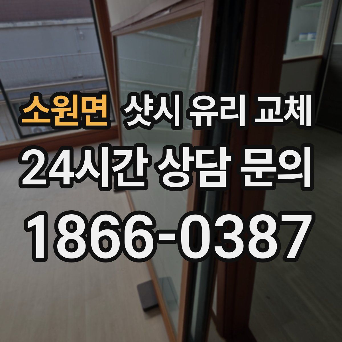 소원면 샷시 유리 교체
