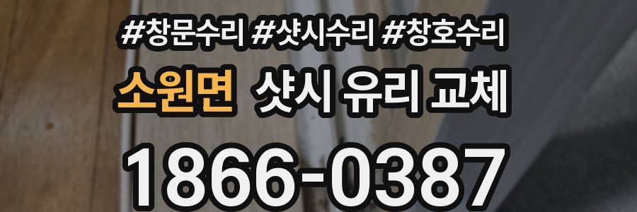 소원면 샷시 유리 교체