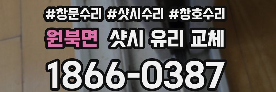 원북면 샷시 유리 교체