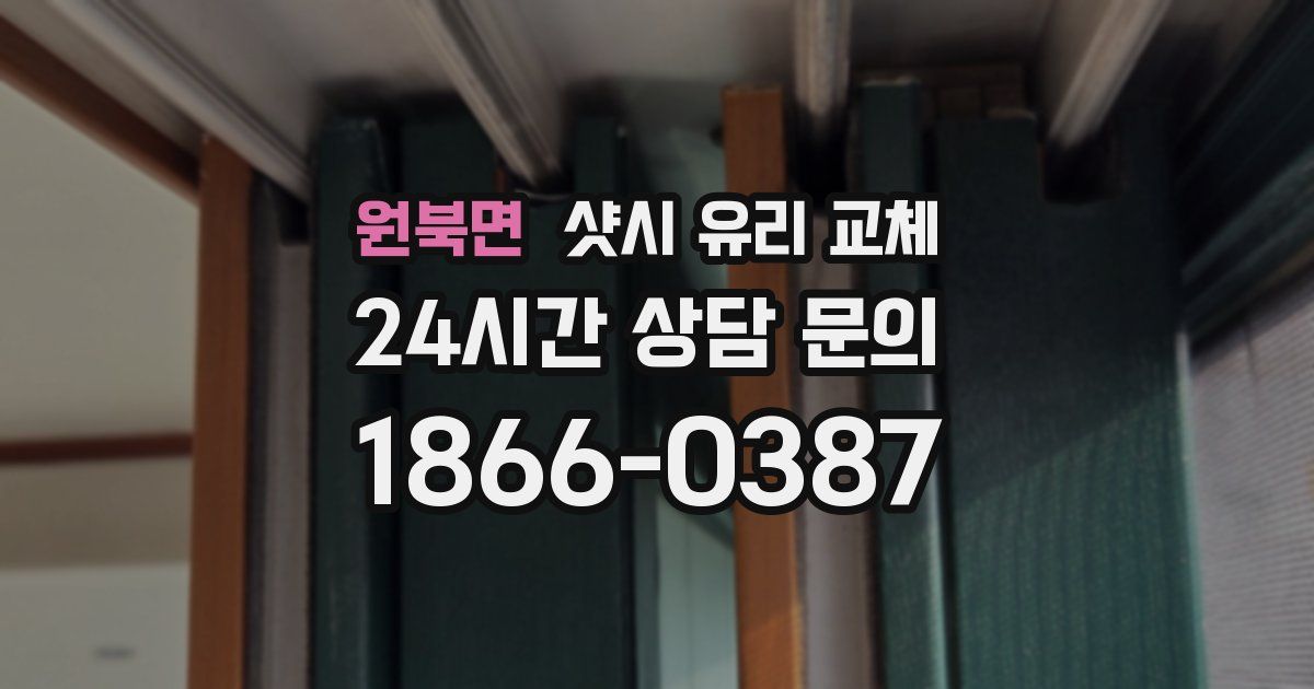 원북면 샷시 유리 교체