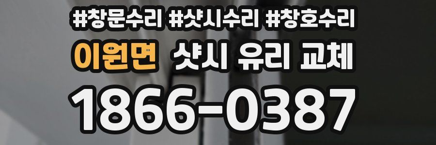 이원면 샷시 유리 교체