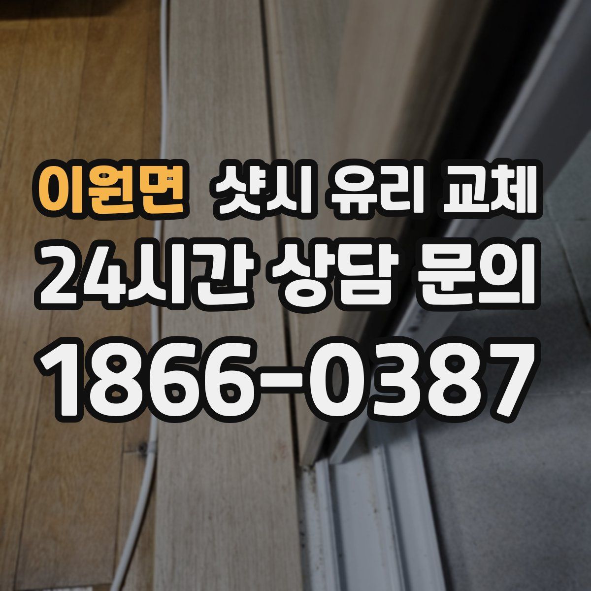 이원면 샷시 유리 교체