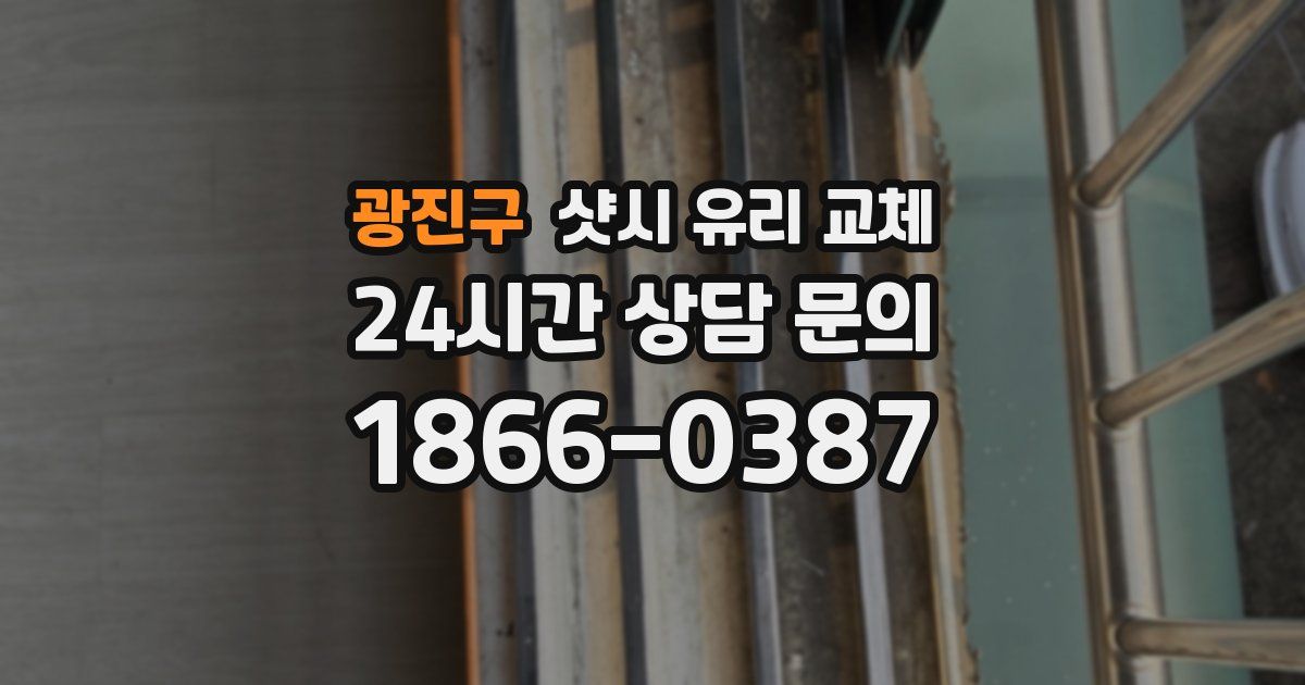 광진구 샷시 유리 교체