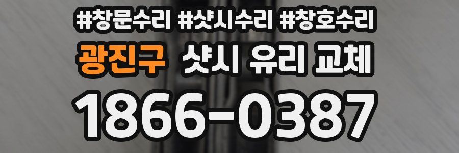 광진구 샷시 유리 교체