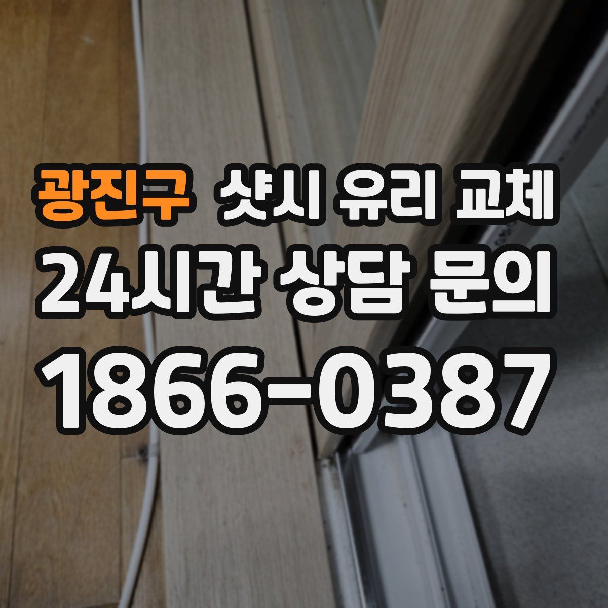 광진구 샷시 유리 교체