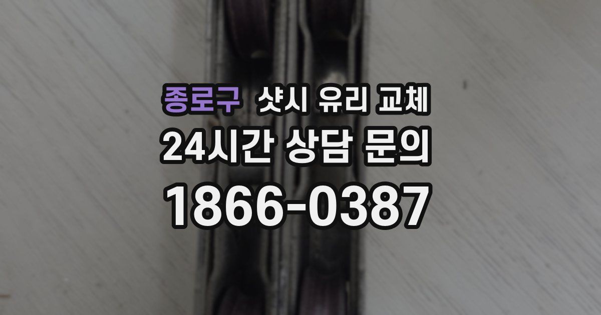 종로구 샷시 유리 교체