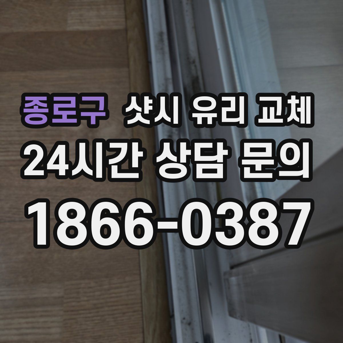 종로구 샷시 유리 교체