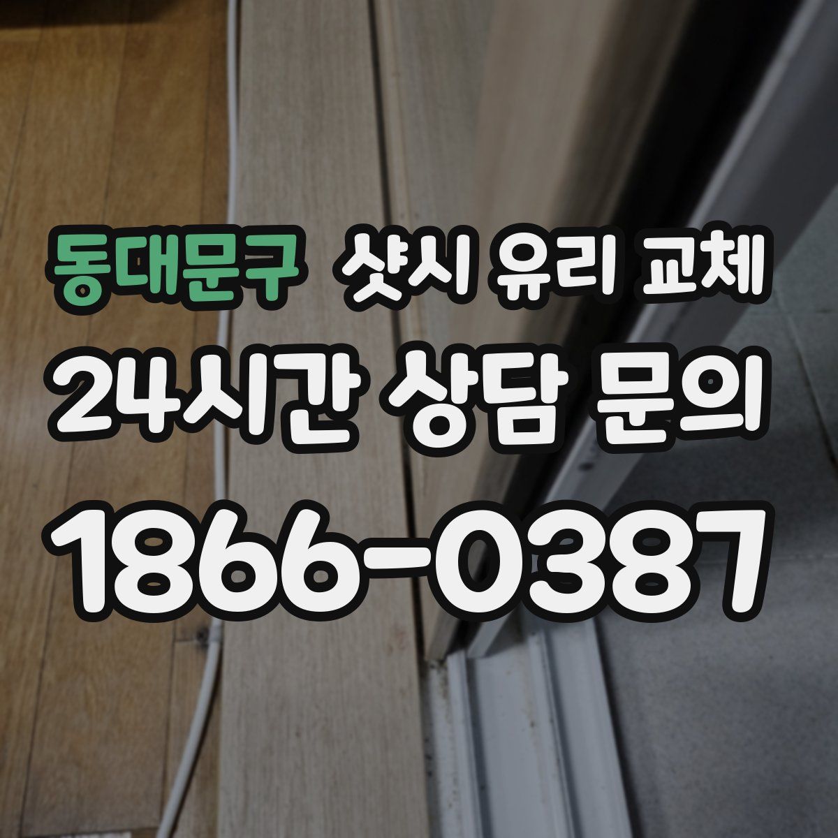 동대문구 샷시 유리 교체
