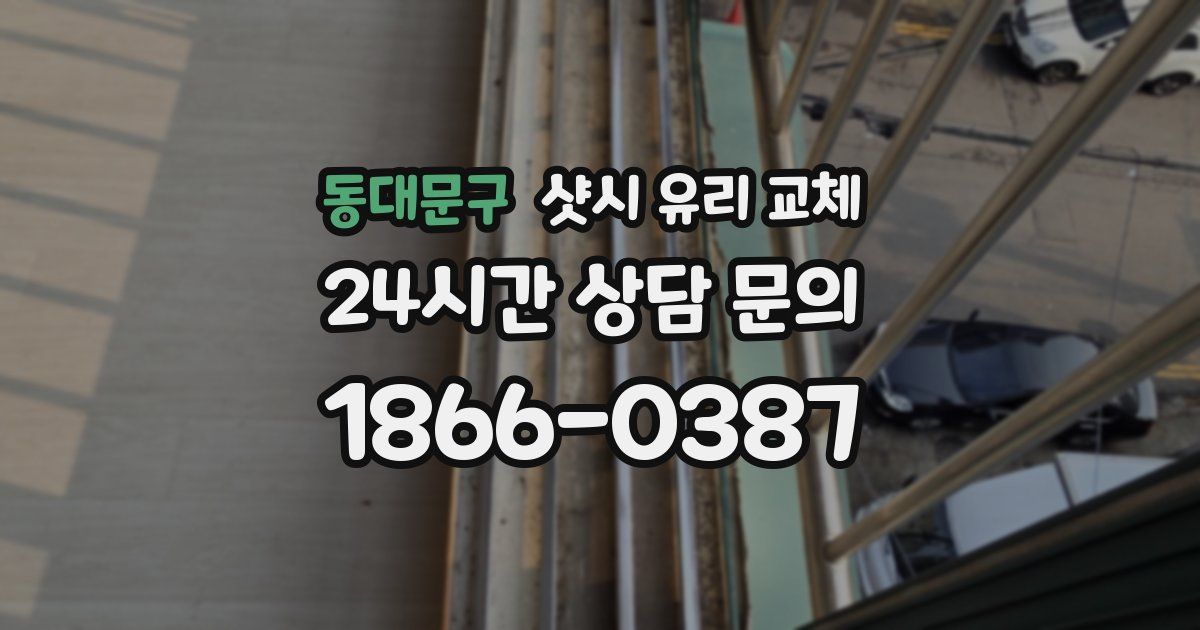 동대문구 샷시 유리 교체