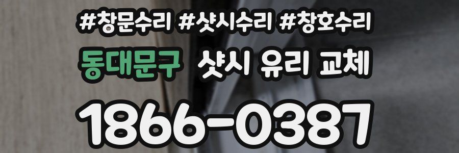 동대문구 샷시 유리 교체