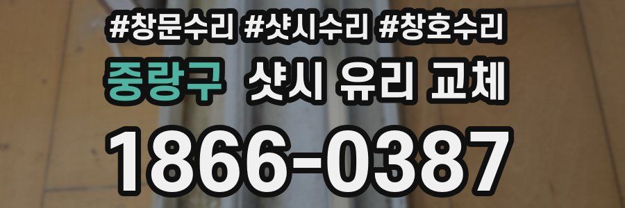 중랑구 샷시 유리 교체