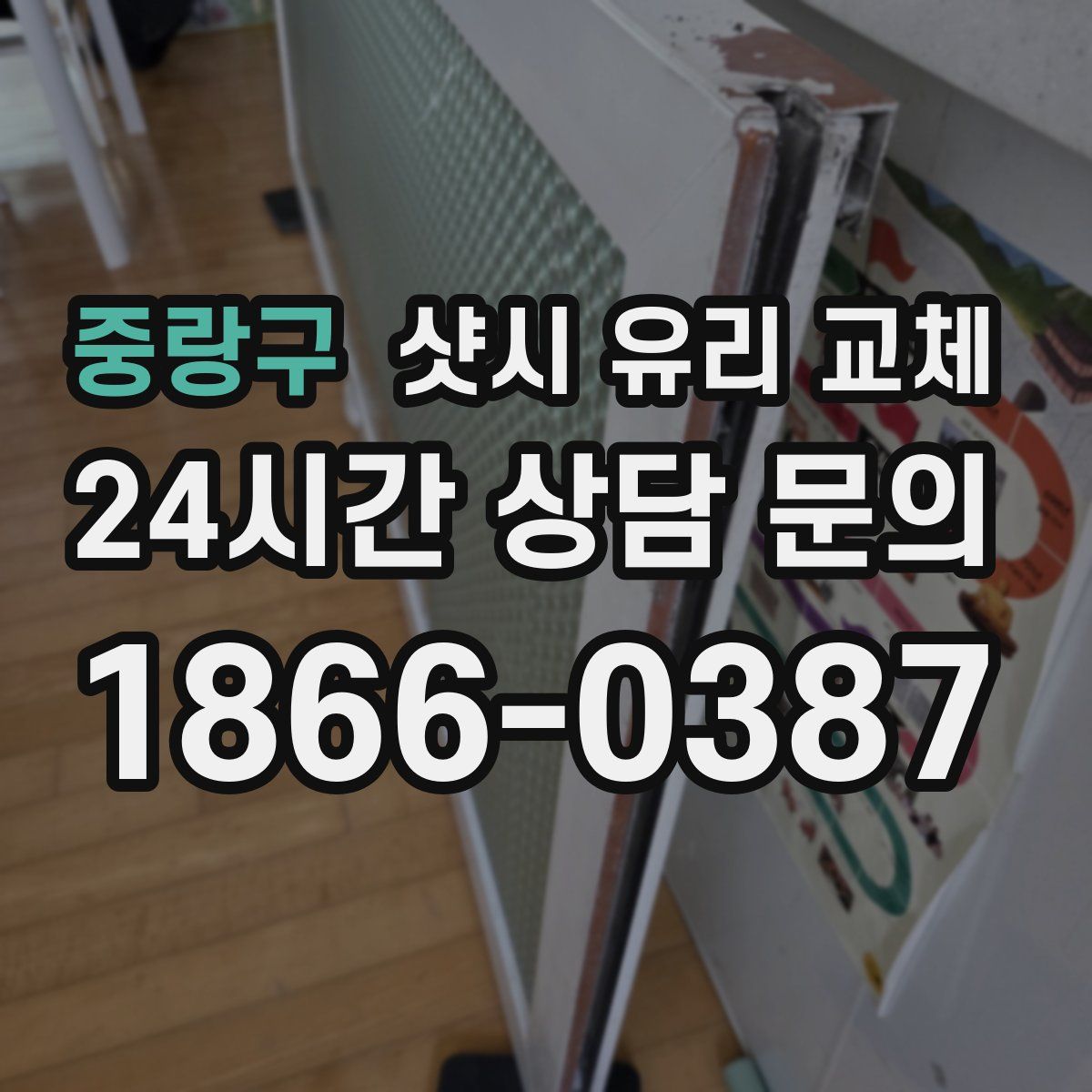 중랑구 샷시 유리 교체