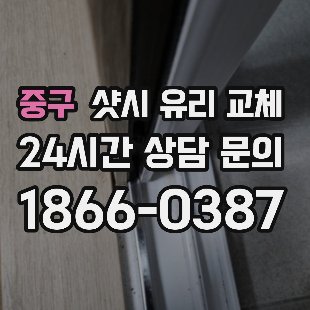 중구 샷시 유리 교체
