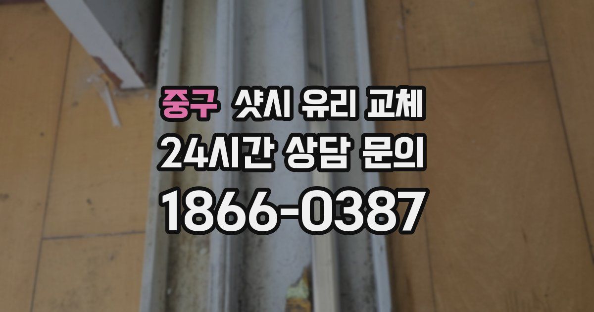 중구 샷시 유리 교체