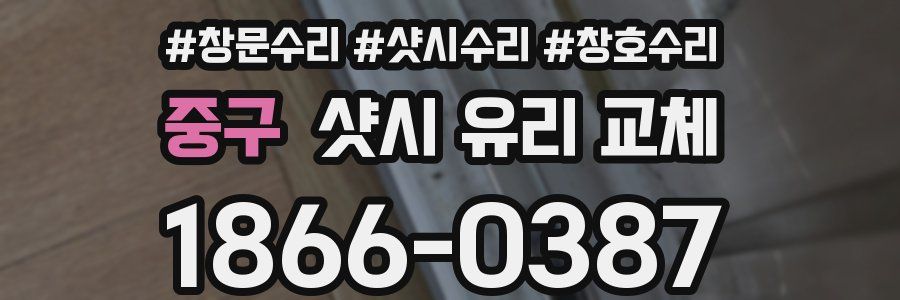중구 샷시 유리 교체