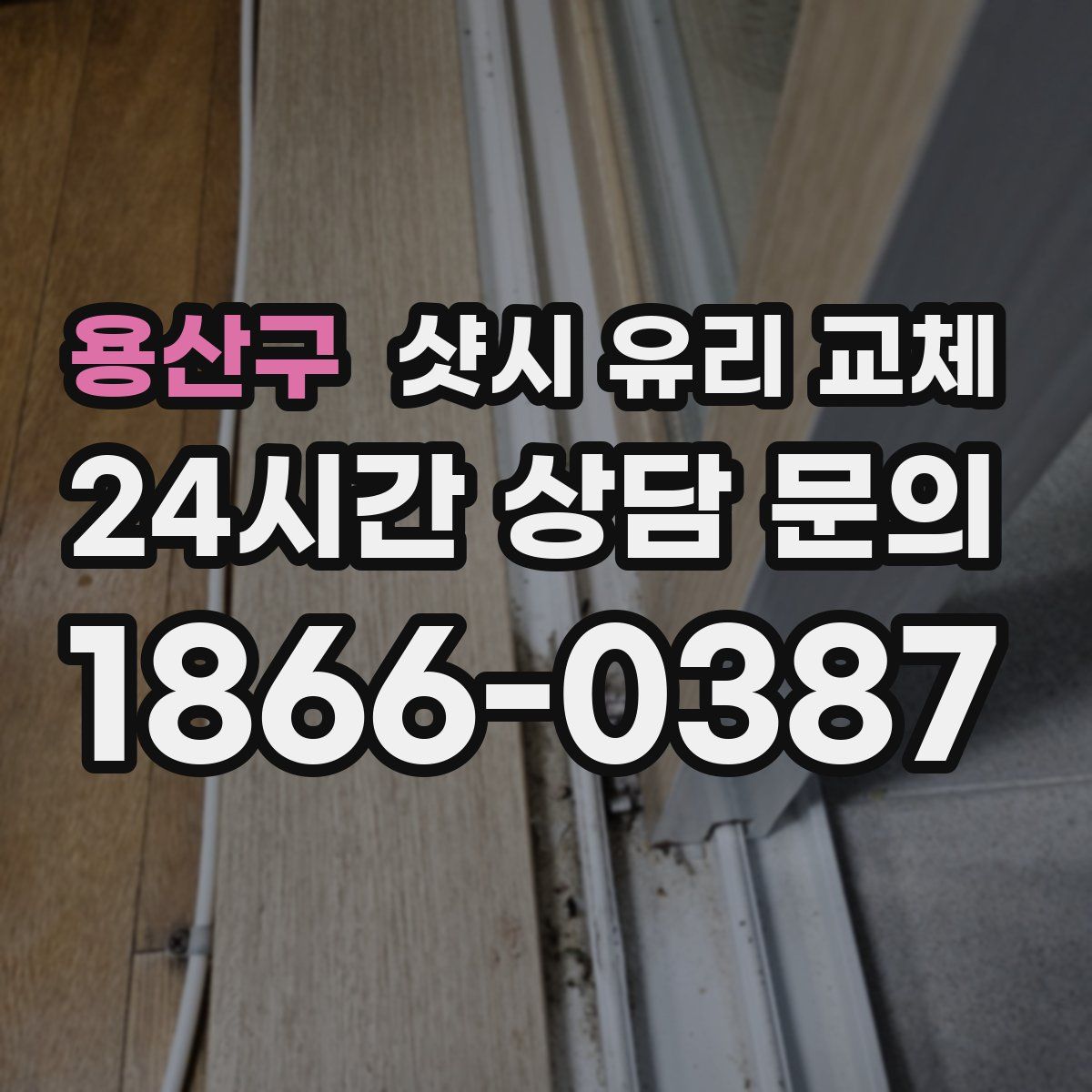 용산구 샷시 유리 교체