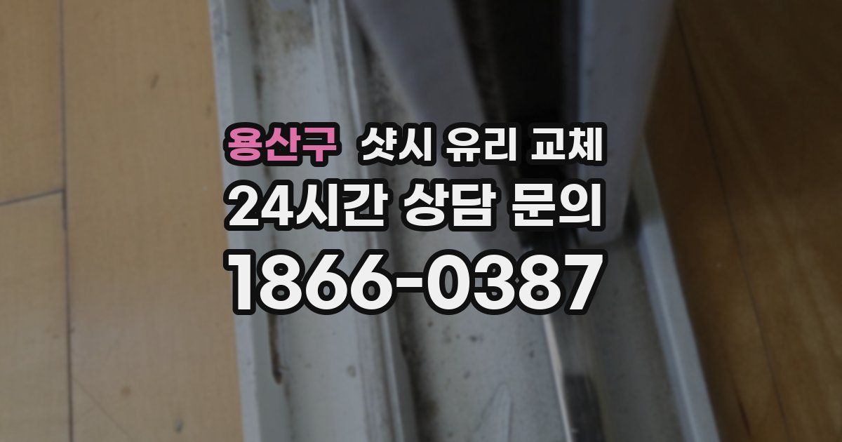 용산구 샷시 유리 교체