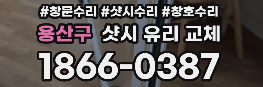 용산구 샷시 유리 교체