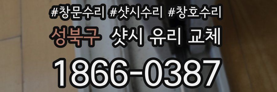 성북구 샷시 유리 교체