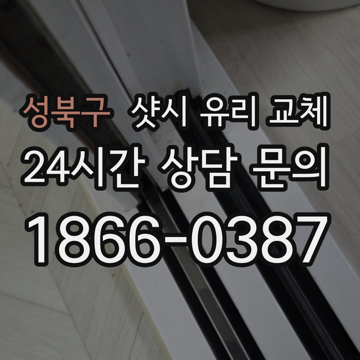 성북구 샷시 유리 교체