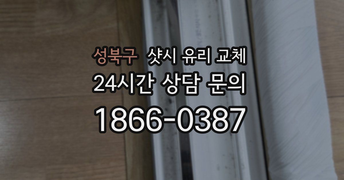 성북구 샷시 유리 교체