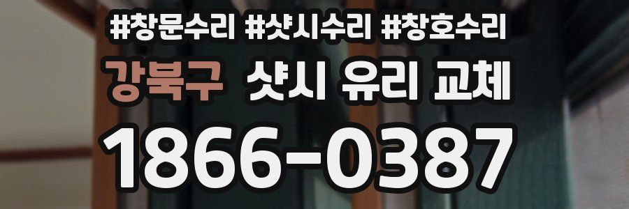 강북구 샷시 유리 교체