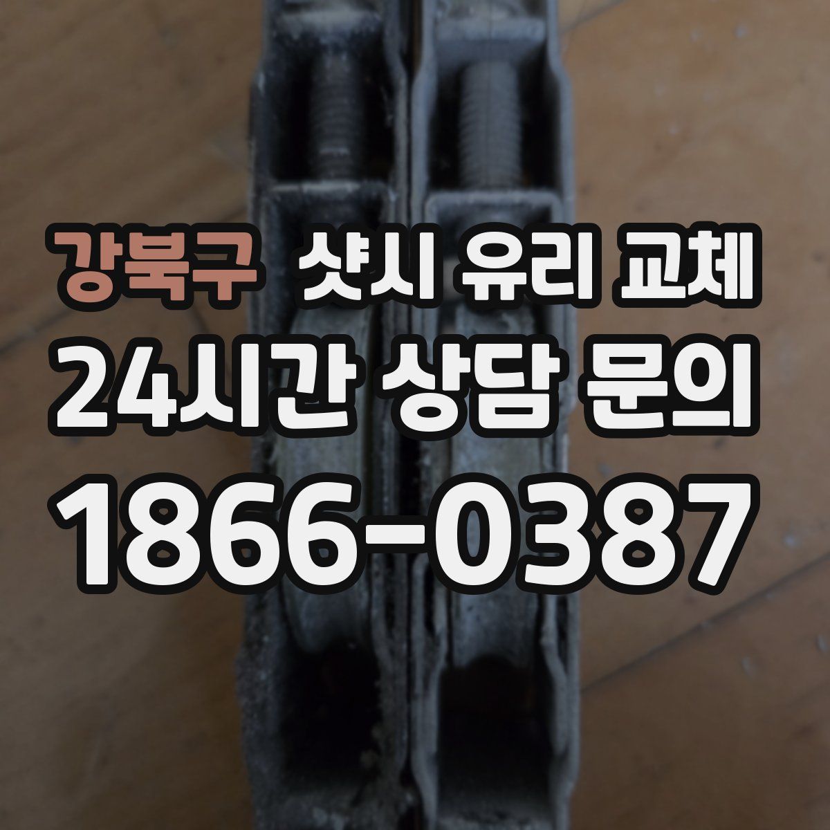 강북구 샷시 유리 교체