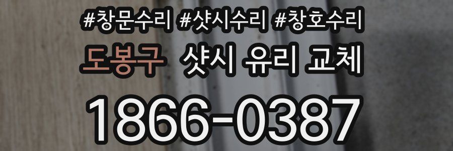 도봉구 샷시 유리 교체