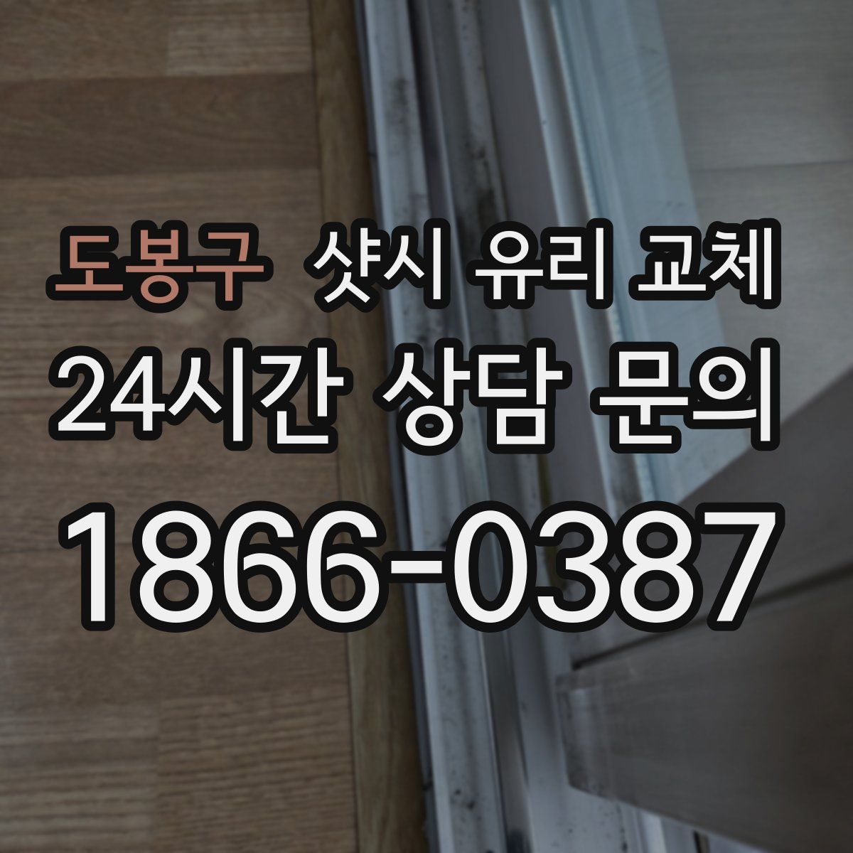 도봉구 샷시 유리 교체