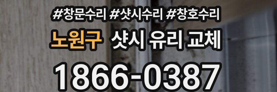 노원구 샷시 유리 교체