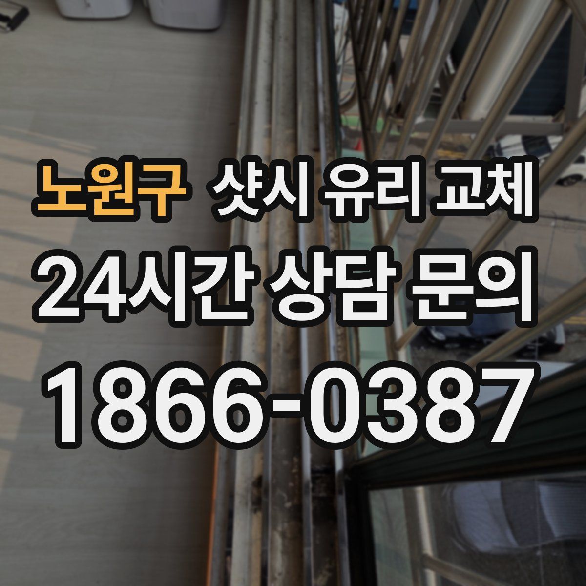노원구 샷시 유리 교체