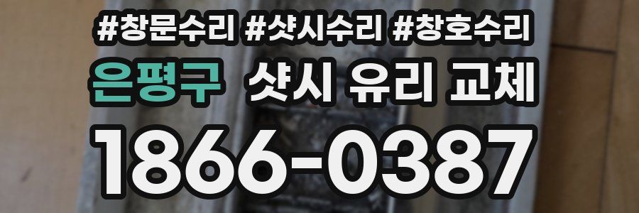 은평구 샷시 유리 교체